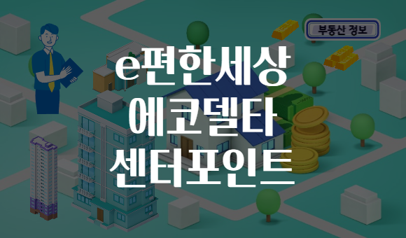 e편한세상 에코델타 센터포인트