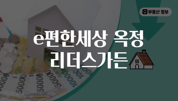 e편한세상 옥정 리더스가든