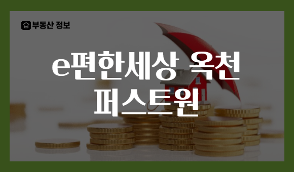 e편한세상 옥천 퍼스트원