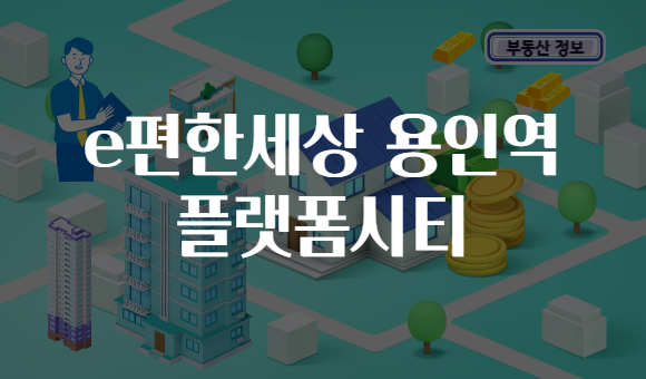 e편한세상 용인역 플랫폼시티