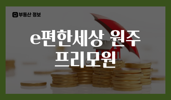 e편한세상 원주 프리모원