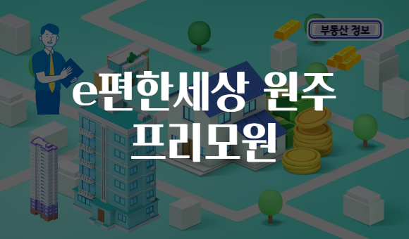 e편한세상 원주 프리모원
