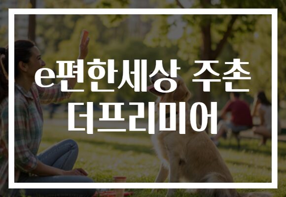 e편한세상 주촌 더프리미어