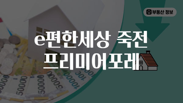 e편한세상 죽전 프리미어포레