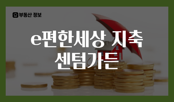 e편한세상 지축 센텀가든