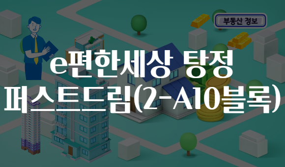 e편한세상 탕정 퍼스트드림(2-A10블록)
