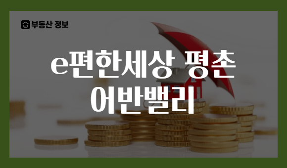 e편한세상 평촌 어반밸리