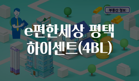 e편한세상 평택 하이센트(4BL)