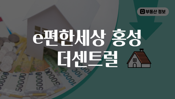 e편한세상 홍성 더센트럴
