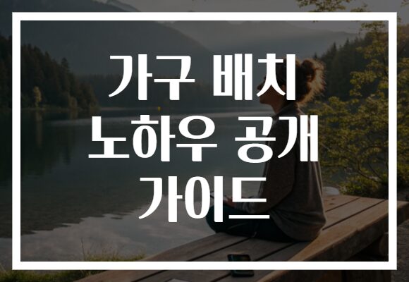 가구 배치 노하우 공개 가이드