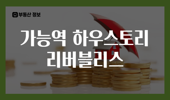 가능역 하우스토리 리버블리스