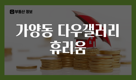가양동 다우갤러리 휴리움