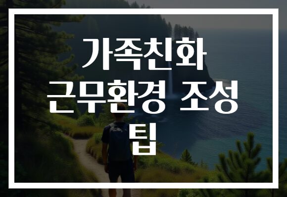 가족친화 근무환경 조성 팁