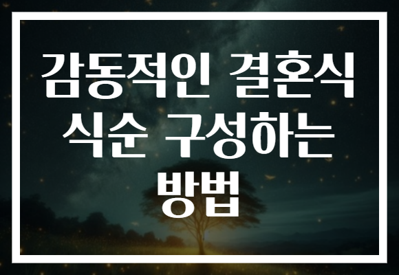 감동적인 결혼식 식순 구성하는 방법