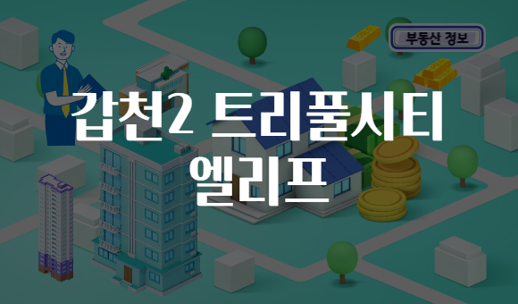 갑천2 트리풀시티 엘리프