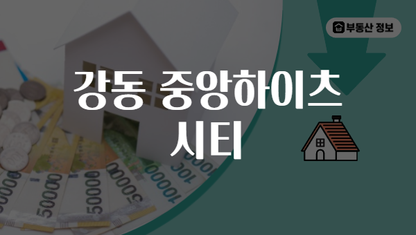 강동 중앙하이츠 시티