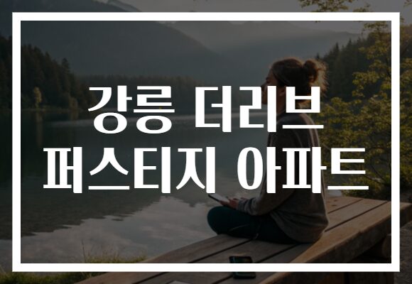 강릉 더리브 퍼스티지 아파트
