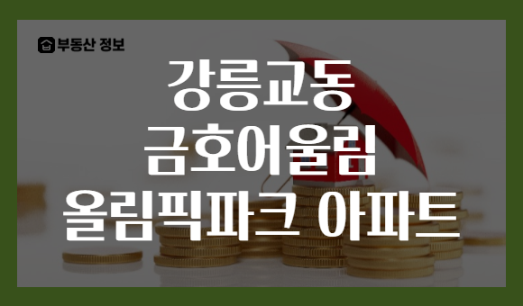 강릉교동 금호어울림 올림픽파크 아파트