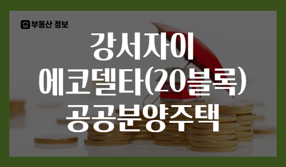강서자이 에코델타(20블록) 공공분양주택