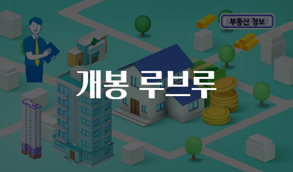 개봉 루브루