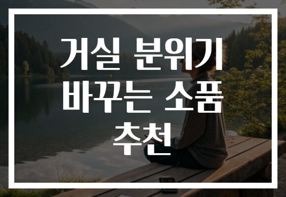 거실 분위기 바꾸는 소품 추천