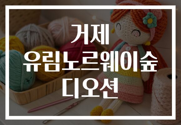 거제 유림노르웨이숲 디오션