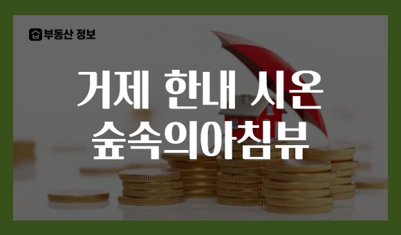 거제 한내 시온 숲속의아침뷰