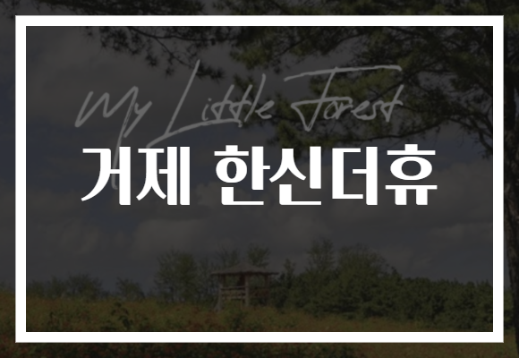 거제 한신더휴