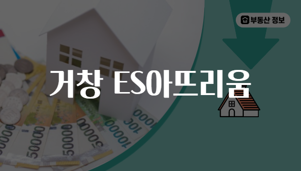 거창 ES아뜨리움