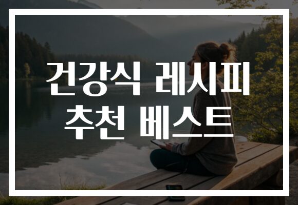 건강식 레시피 추천 베스트