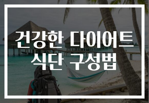 건강한 다이어트 식단 구성법
