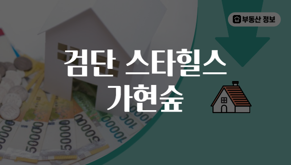 검단 스타힐스 가현숲