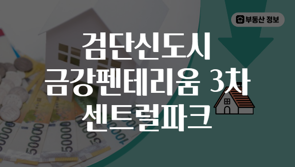 검단신도시 금강펜테리움 3차 센트럴파크