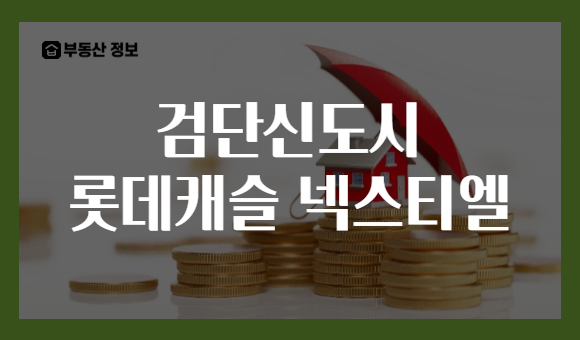 검단신도시 롯데캐슬 넥스티엘