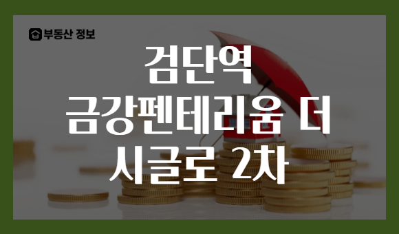 검단역 금강펜테리움 더 시글로 2차