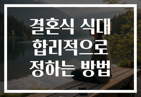 결혼식 식대 합리적으로 정하는 방법