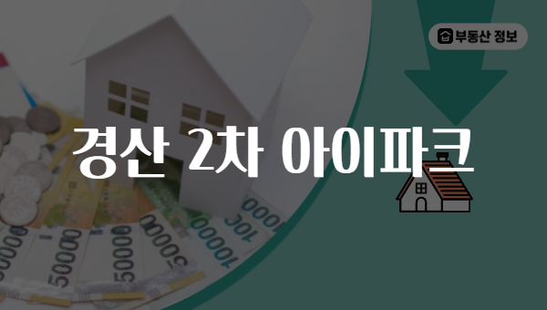 경산 2차 아이파크