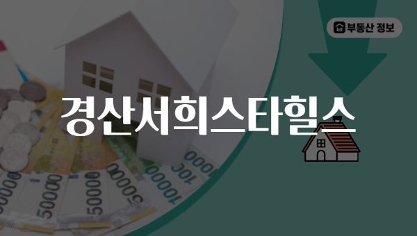 경산서희스타힐스