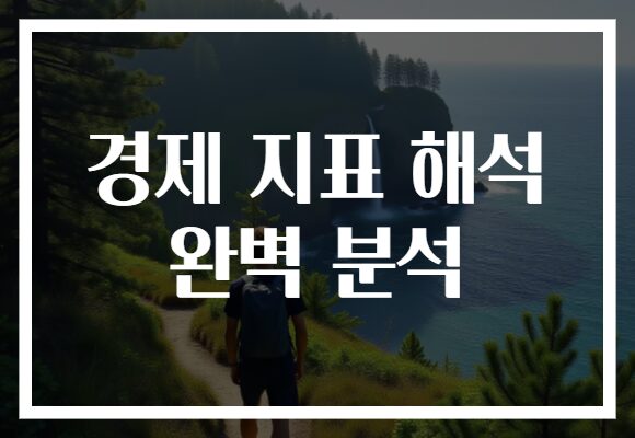 경제 지표 해석 완벽 분석