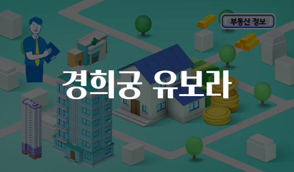 경희궁 유보라