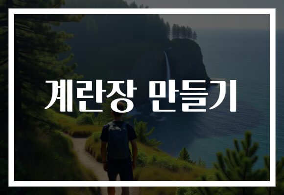 계란장 만들기