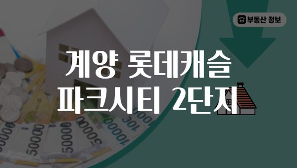계양 롯데캐슬 파크시티 2단지