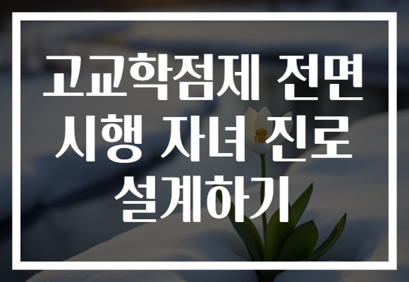 고교학점제 전면 시행 자녀 진로 설계하기