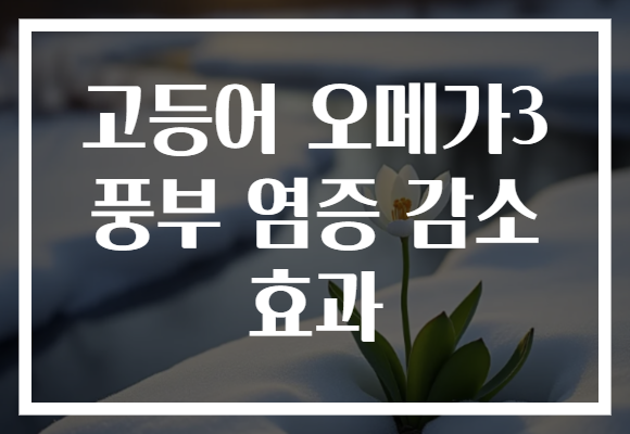 고등어 오메가3 풍부 염증 감소 효과