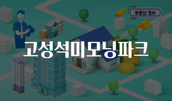 고성석미모닝파크