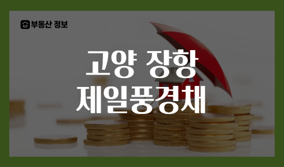 고양 장항 제일풍경채