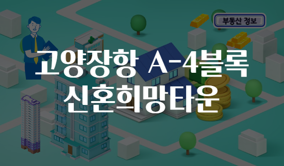 고양장항 A-4블록 신혼희망타운