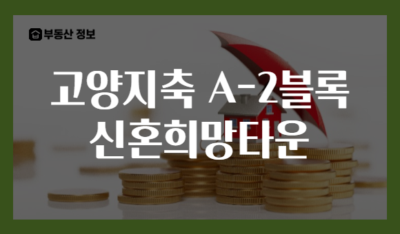 고양지축 A-2블록 신혼희망타운