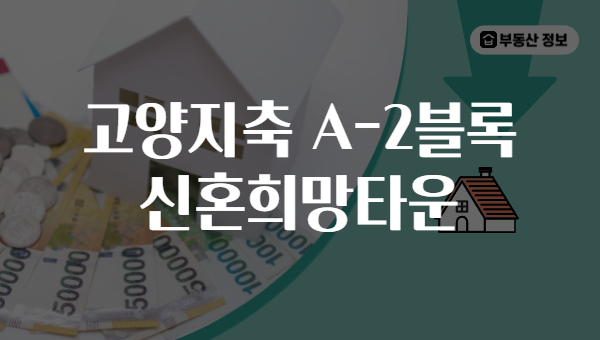 고양지축 A-2블록 신혼희망타운