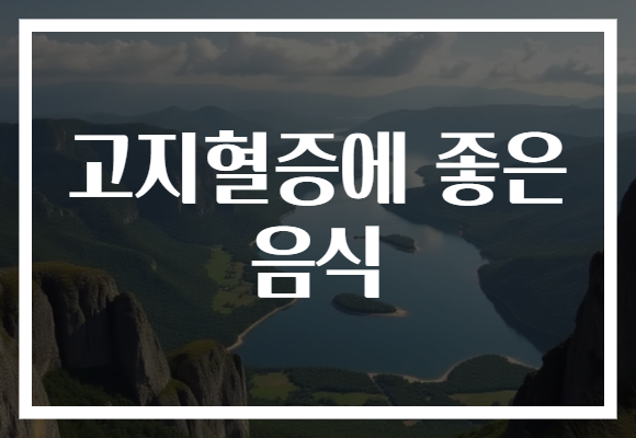 고지혈증에 좋은 음식